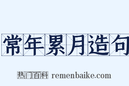 常年累月造句是什么意思的图片